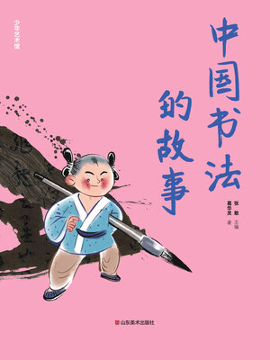 cover image of 中国书法的故事
